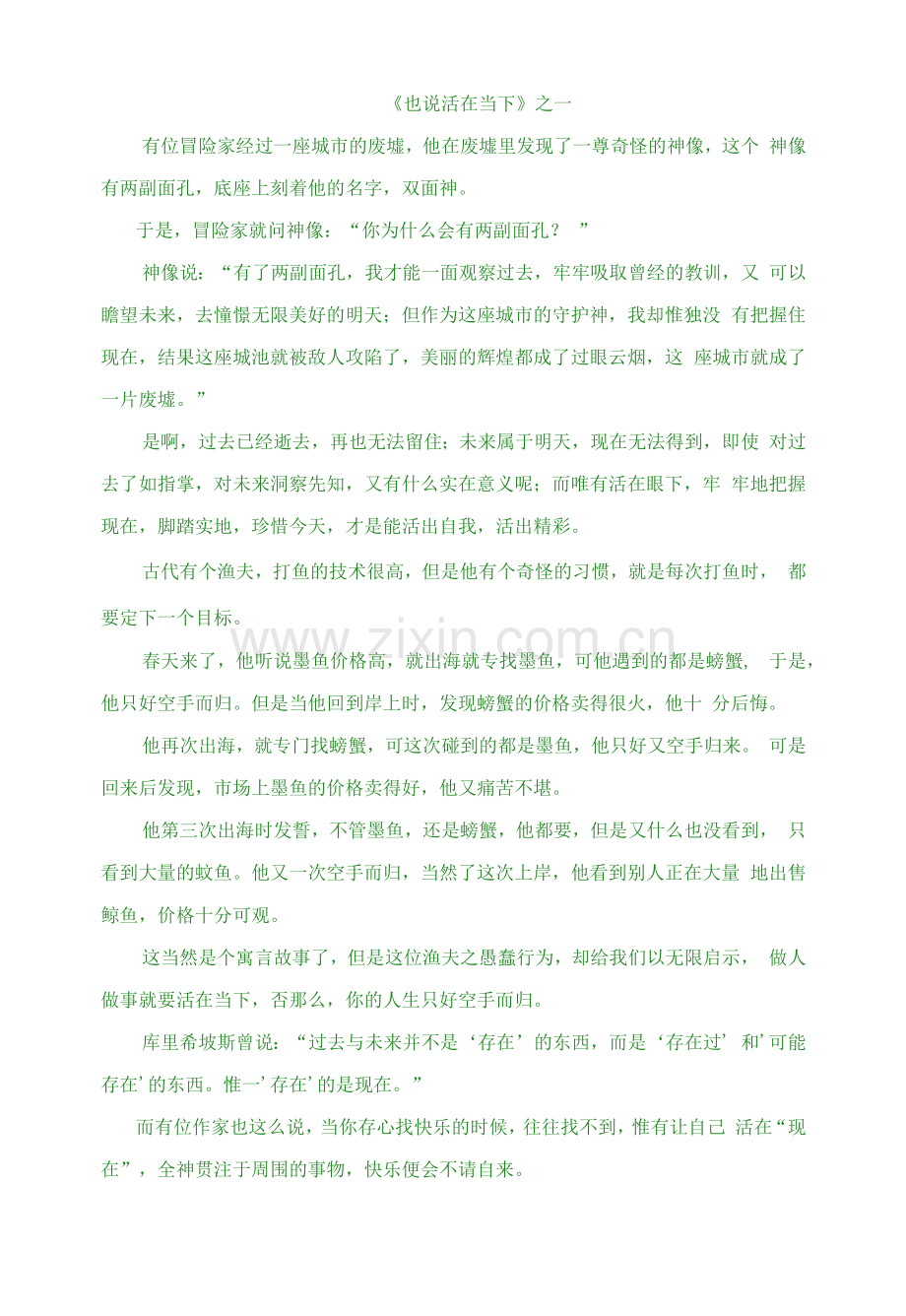 《也说活在当下》之一——高中优秀作文范例及评析.docx_第1页