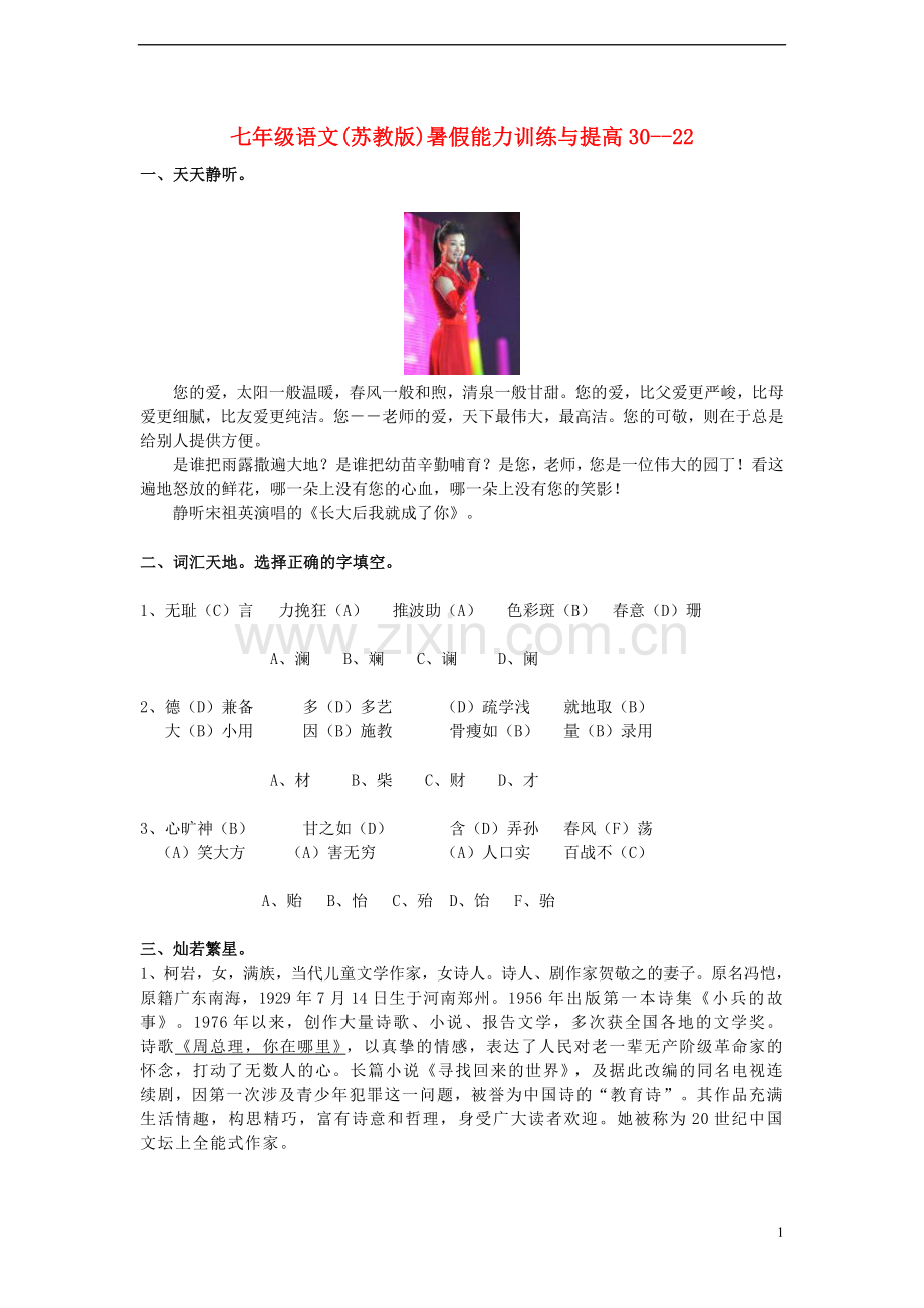 七年级语文-暑假能力训练与提高30--22-苏教版.doc_第1页