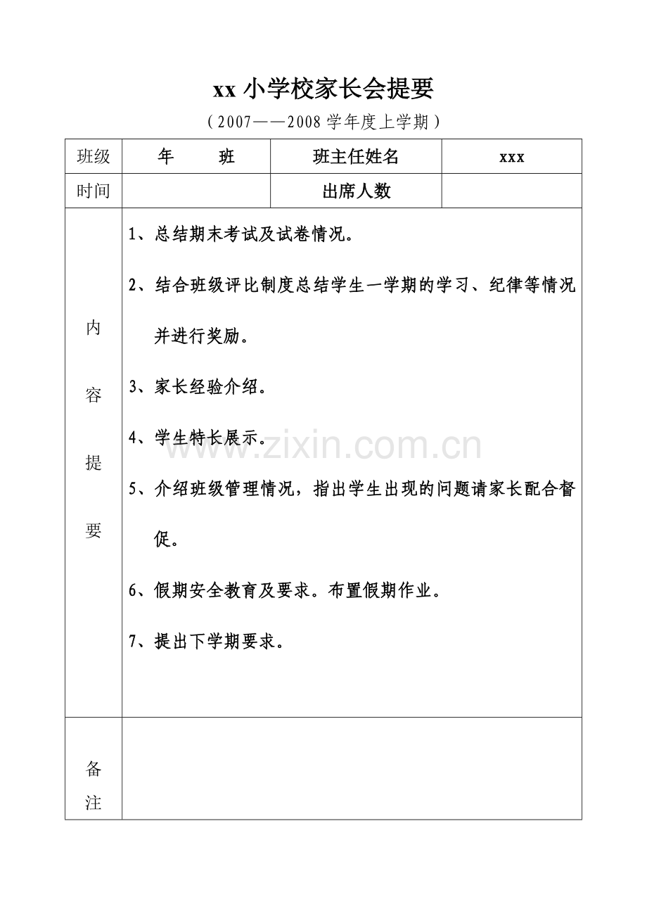 xx小学校家长会提要.doc_第1页