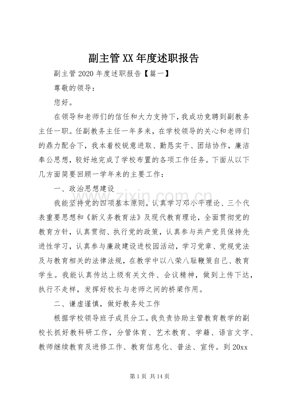 副主管XX年度述职报告.docx_第1页