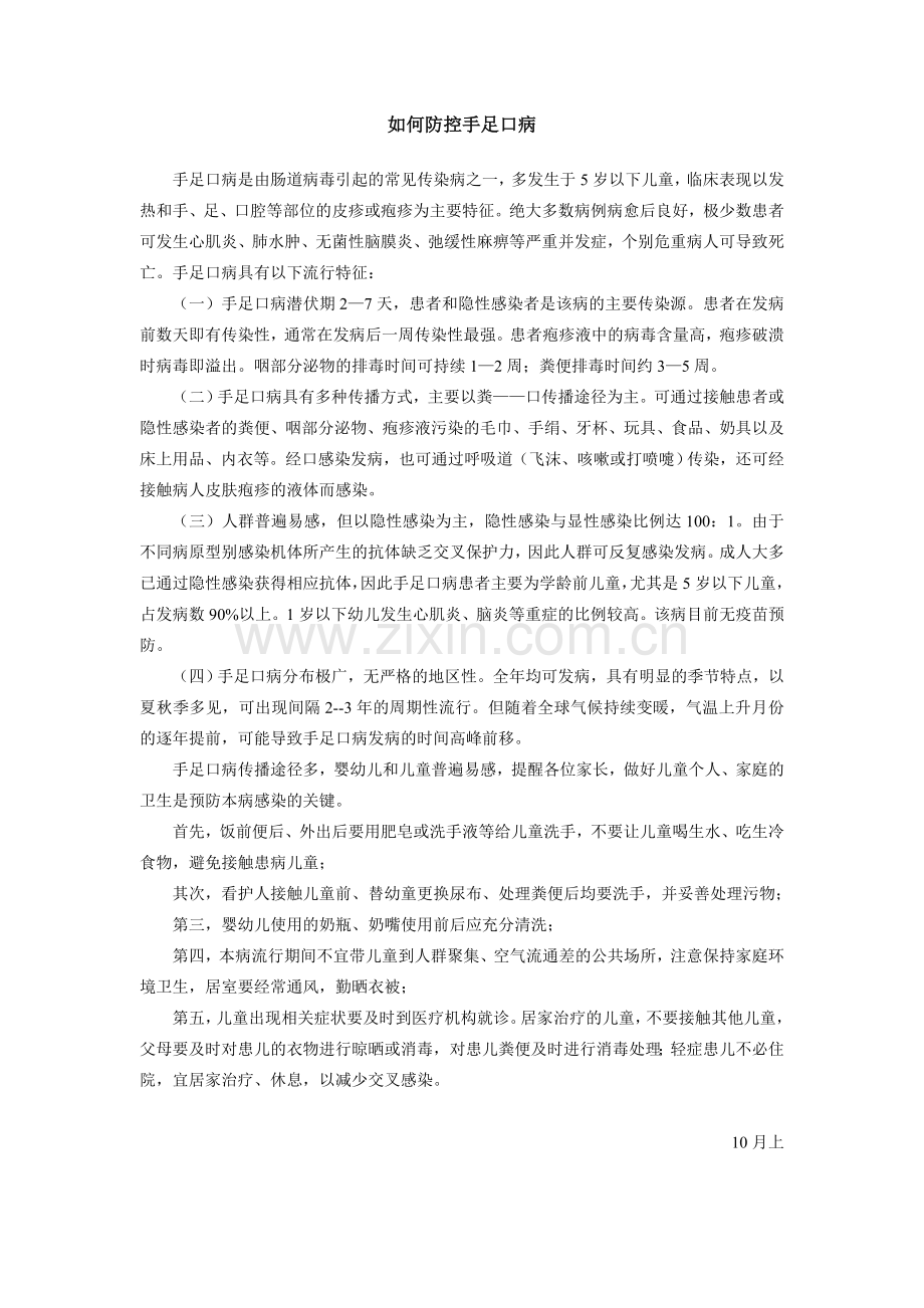 如何防控手足口病(10月上).doc_第1页