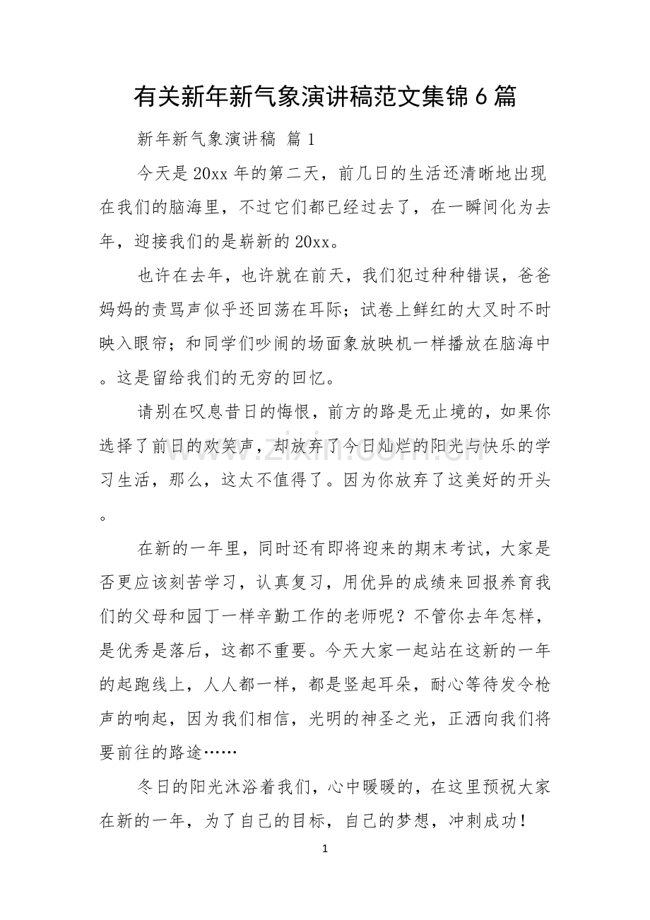 有关新年新气象演讲稿范文集锦6篇.docx_第1页