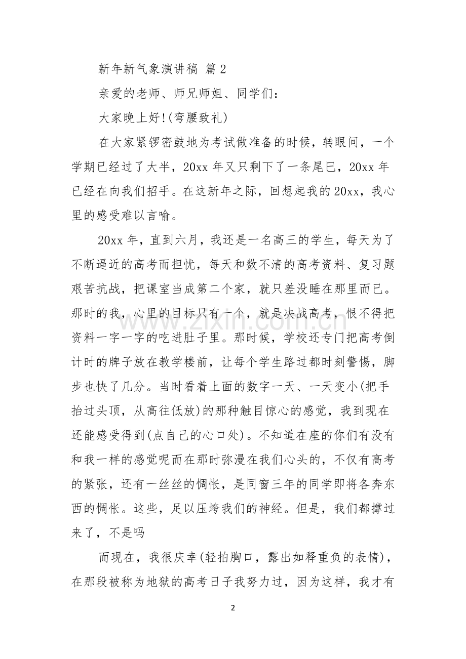 有关新年新气象演讲稿范文集锦6篇.docx_第2页