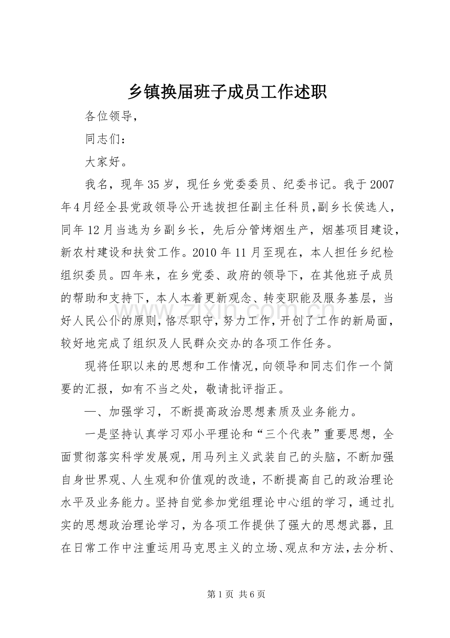 乡镇换届班子成员工作述职.docx_第1页