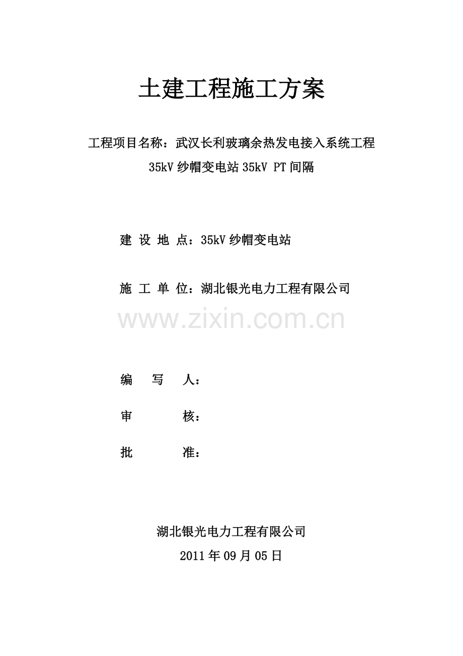 武汉长利玻璃余热发电接入系统工程35kV纱帽变电站35kVPT间隔土建施工方案.doc_第1页