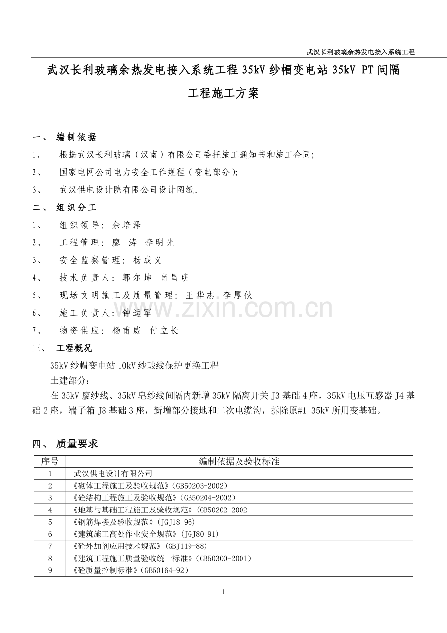 武汉长利玻璃余热发电接入系统工程35kV纱帽变电站35kVPT间隔土建施工方案.doc_第2页