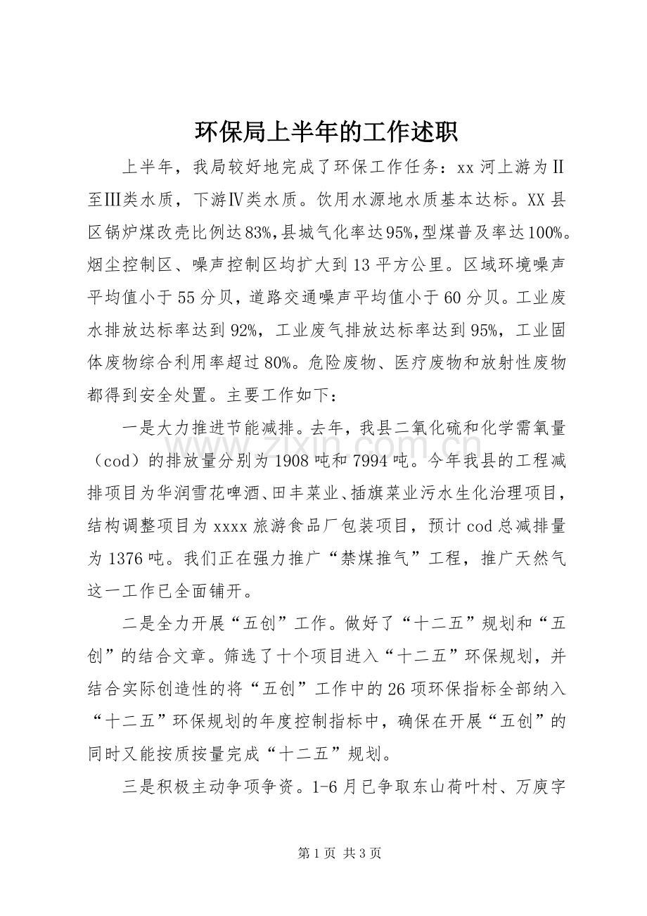环保局上半年的工作述职.docx_第1页