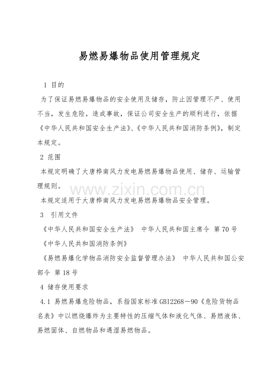 易燃易爆物品使用管理规定.doc_第1页