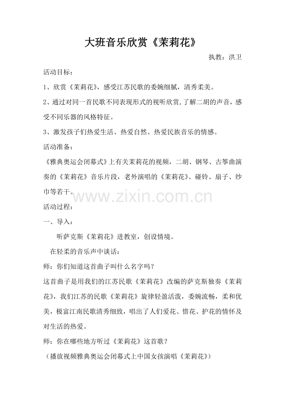 音乐《茉莉花》.doc_第1页