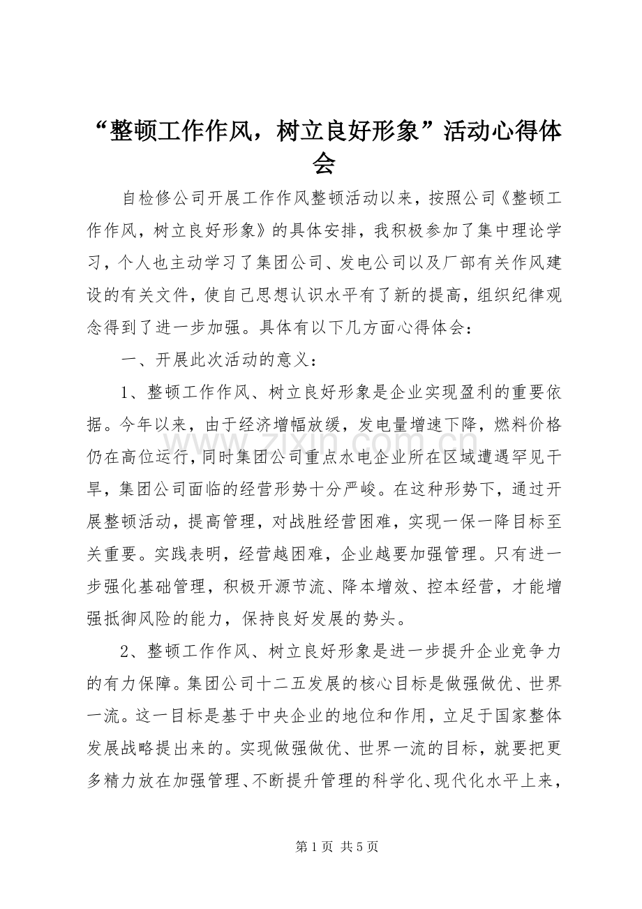“整顿工作作风树立良好形象”活动心得体会.docx_第1页