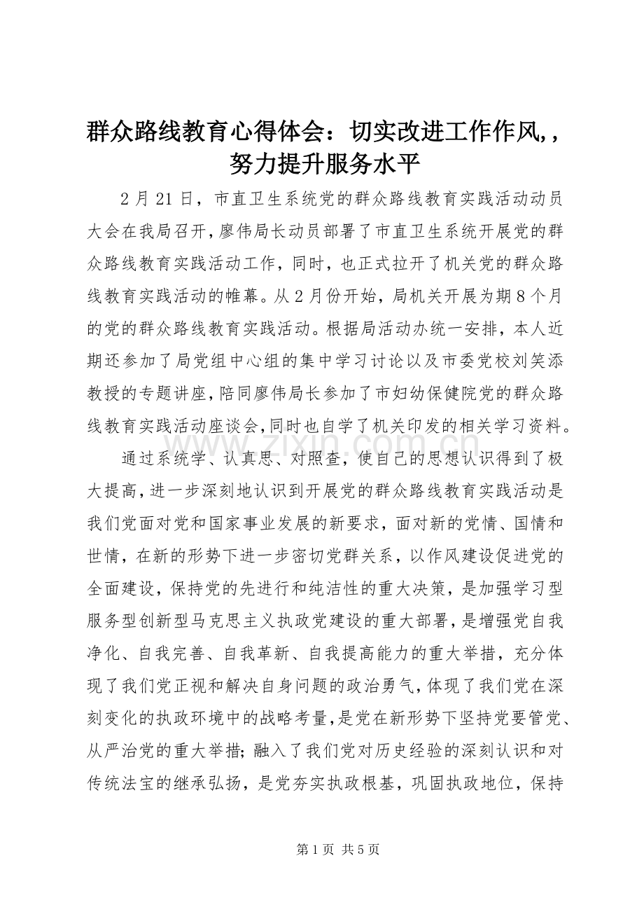 群众路线教育心得体会：切实改进工作作风,,努力提升服务水平.docx_第1页