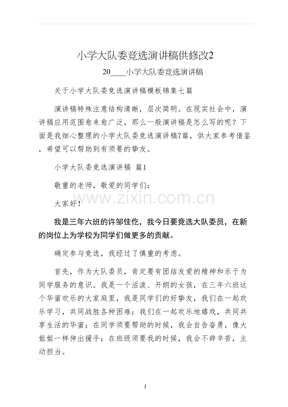 小学大队委竞选演讲稿供修改.docx_第1页