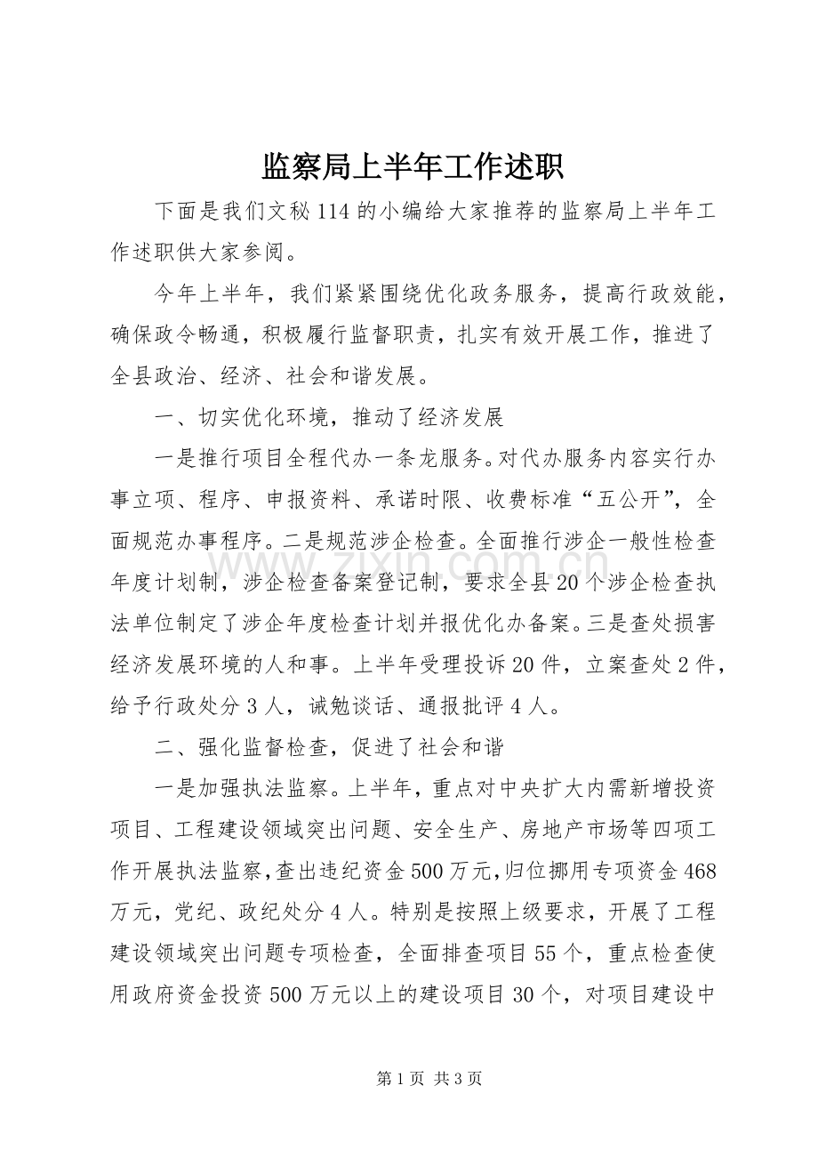 监察局上半年工作述职.docx_第1页