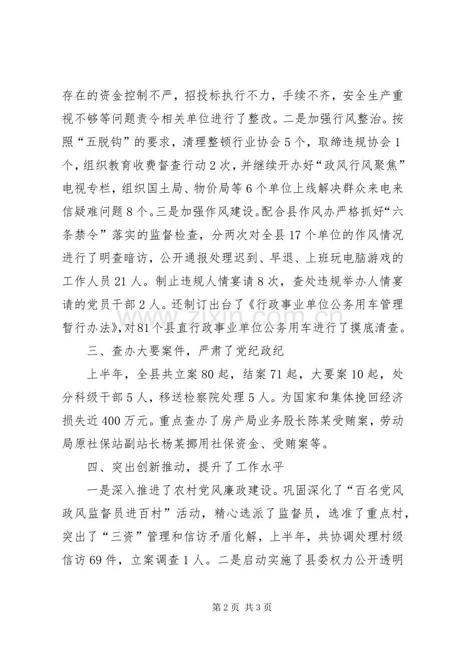 监察局上半年工作述职.docx_第2页