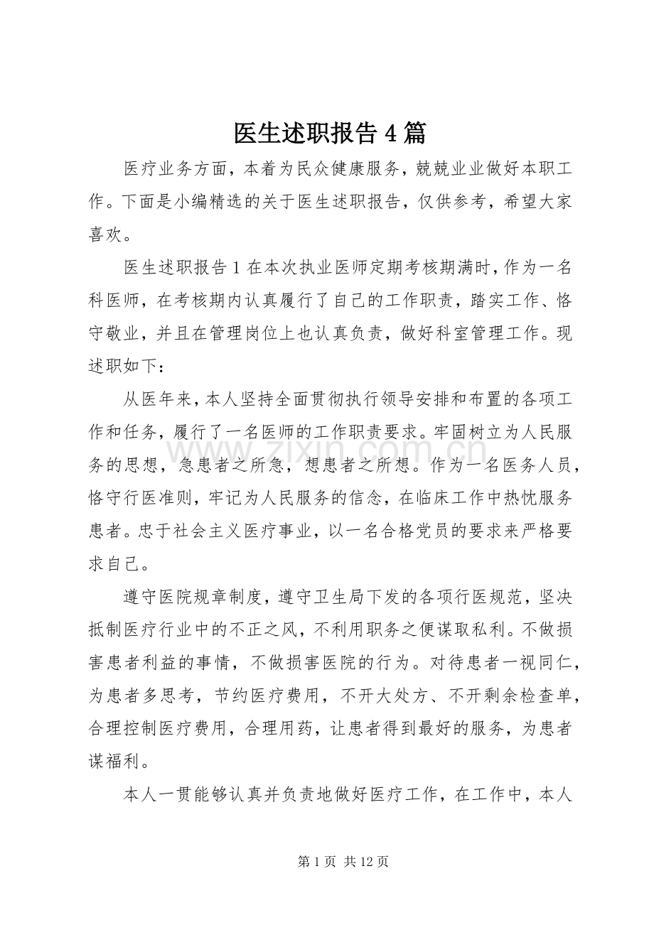 医生述职报告4篇.docx_第1页