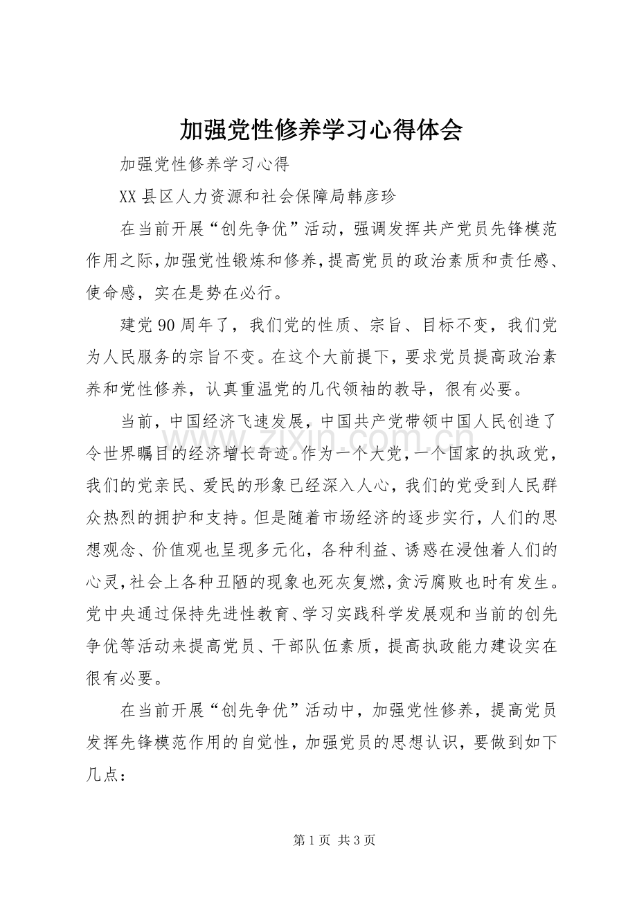 加强党性修养学习心得体会.docx_第1页