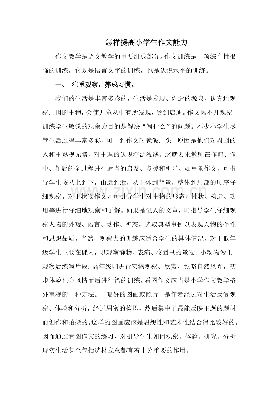 小学作文能力培养.doc_第1页
