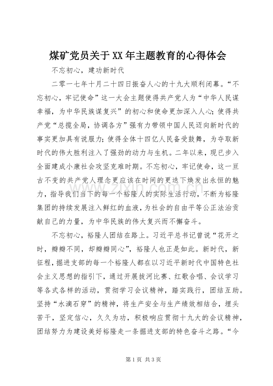 煤矿党员关于XX年主题教育的心得体会.docx_第1页