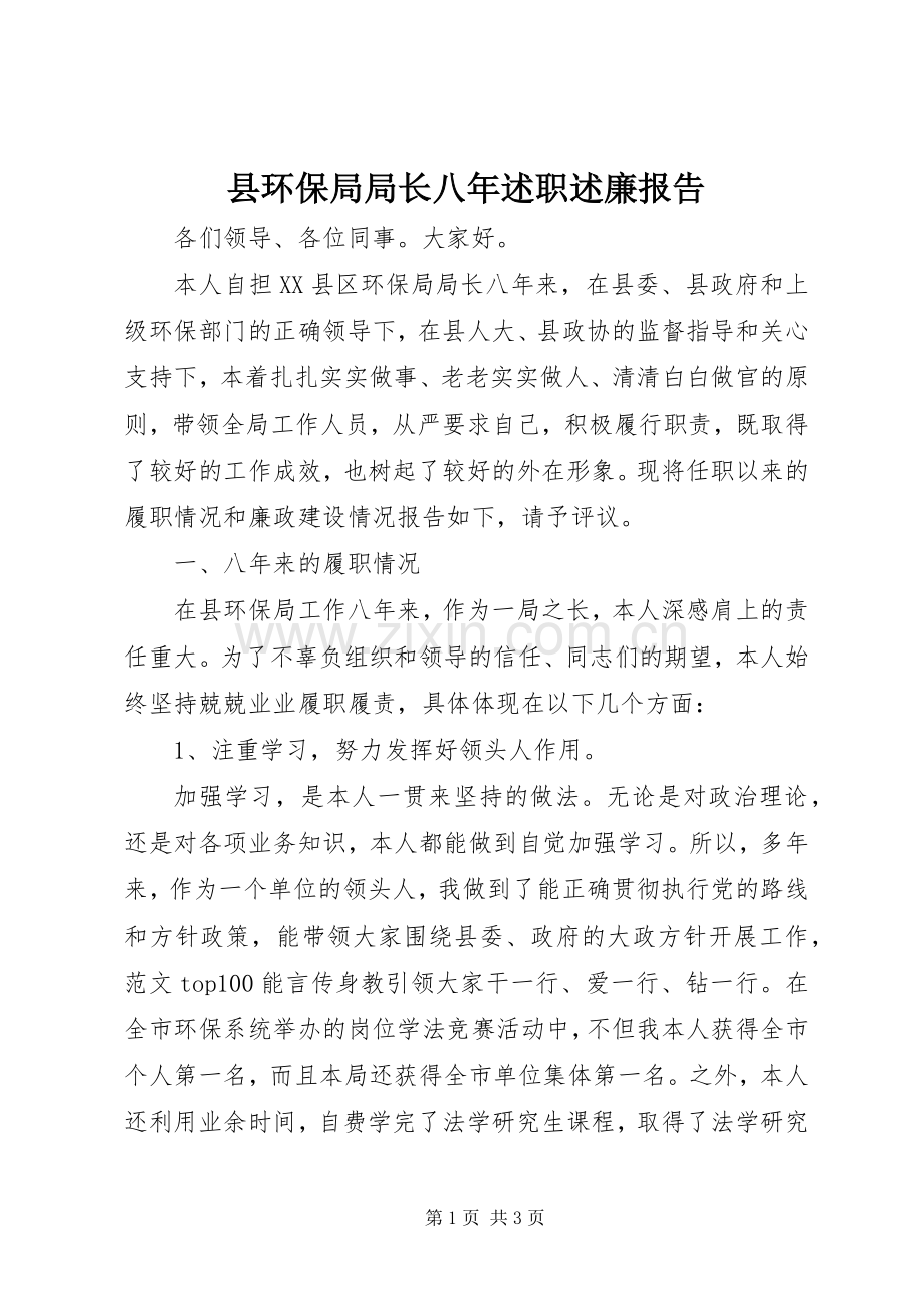 县环保局局长八年述职述廉报告.docx_第1页