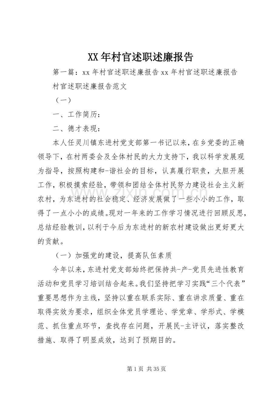 XX年村官述职述廉报告.docx_第1页