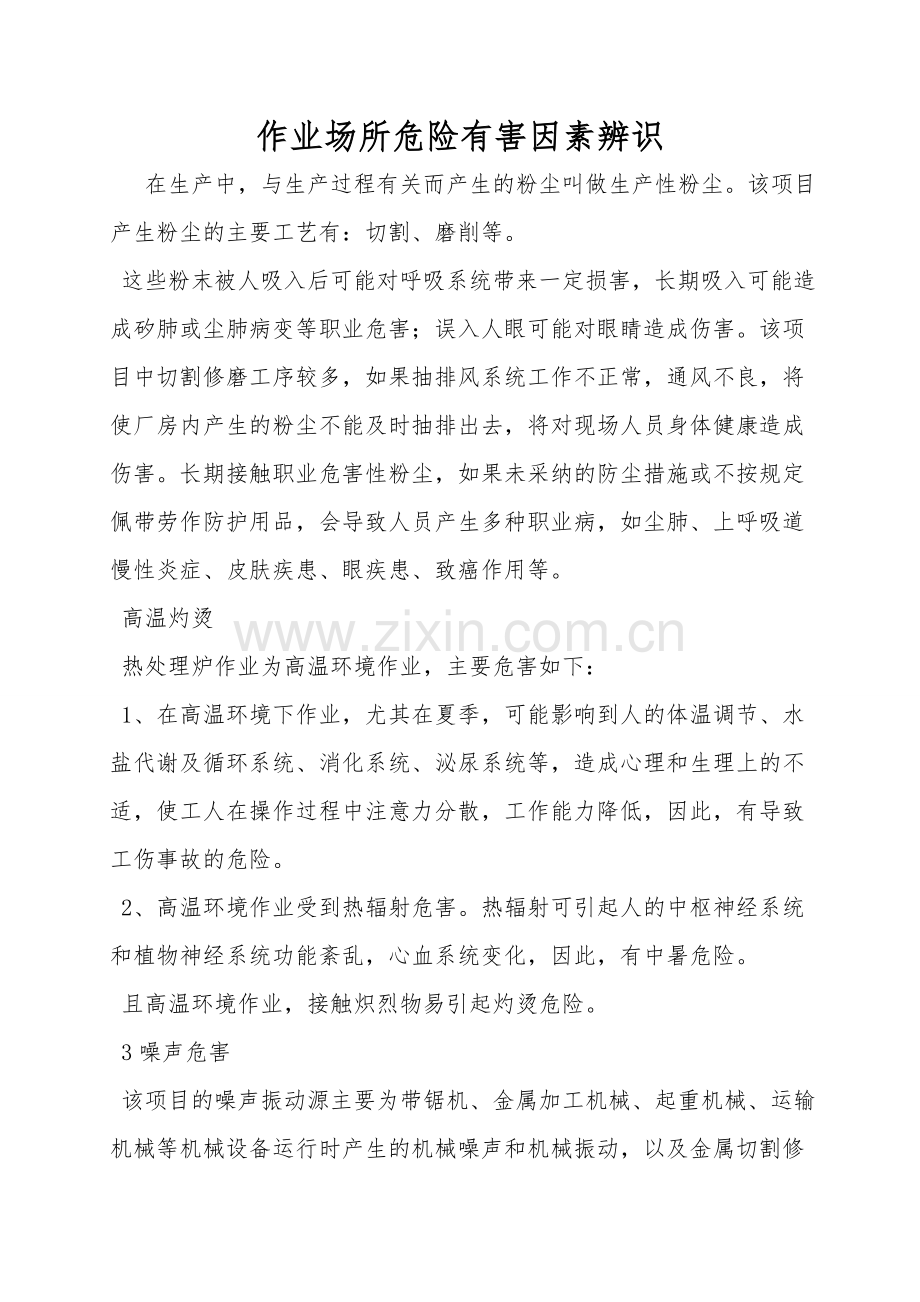 作业场所危险有害因素辨识.doc_第1页