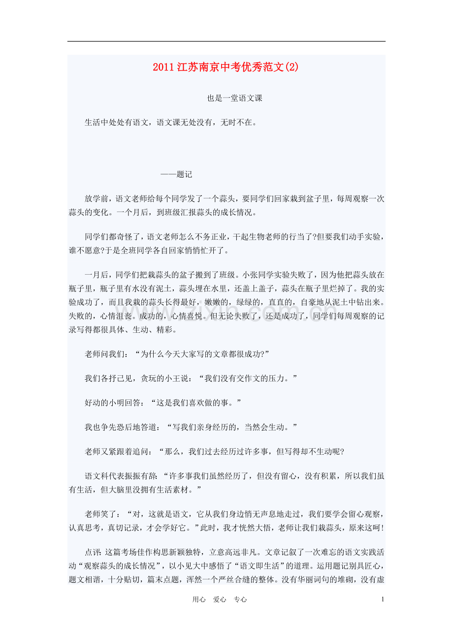 江苏市南京市2011中考语文-优秀范文(2)作文素材.doc_第1页