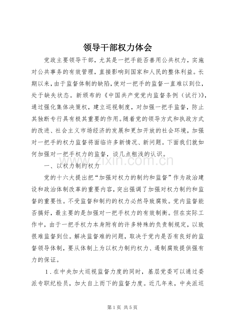 领导干部权力体会.docx_第1页