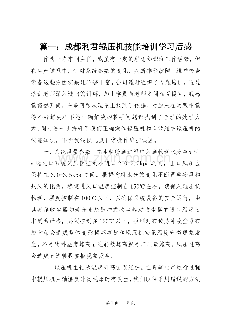 篇一：成都利君辊压机技能培训学习后感.docx_第1页