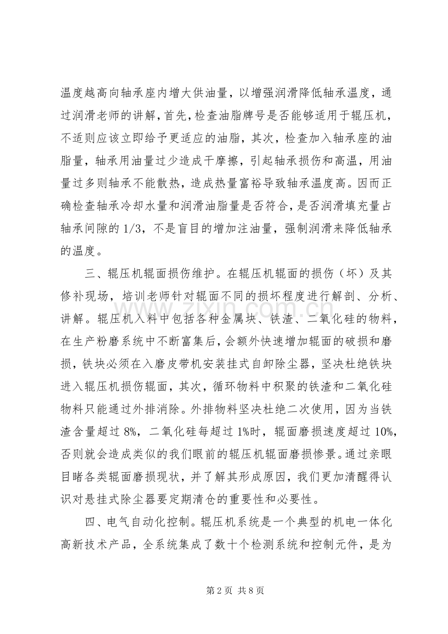 篇一：成都利君辊压机技能培训学习后感.docx_第2页