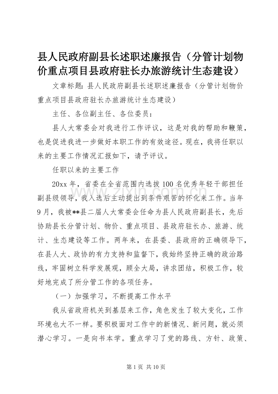 县人民政府副县长述职述廉报告（分管计划物价重点项目县政府驻长办旅游统计生态建设）.docx_第1页