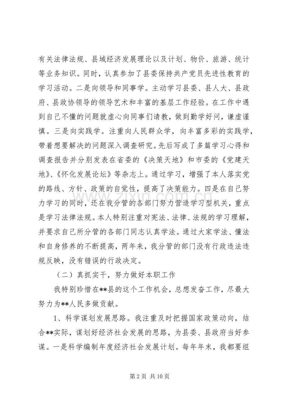 县人民政府副县长述职述廉报告（分管计划物价重点项目县政府驻长办旅游统计生态建设）.docx_第2页