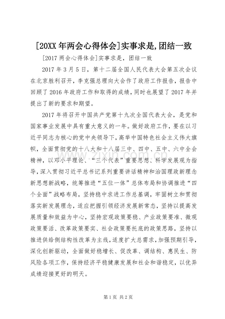 [20XX年两会心得体会]实事求是,团结一致.docx_第1页