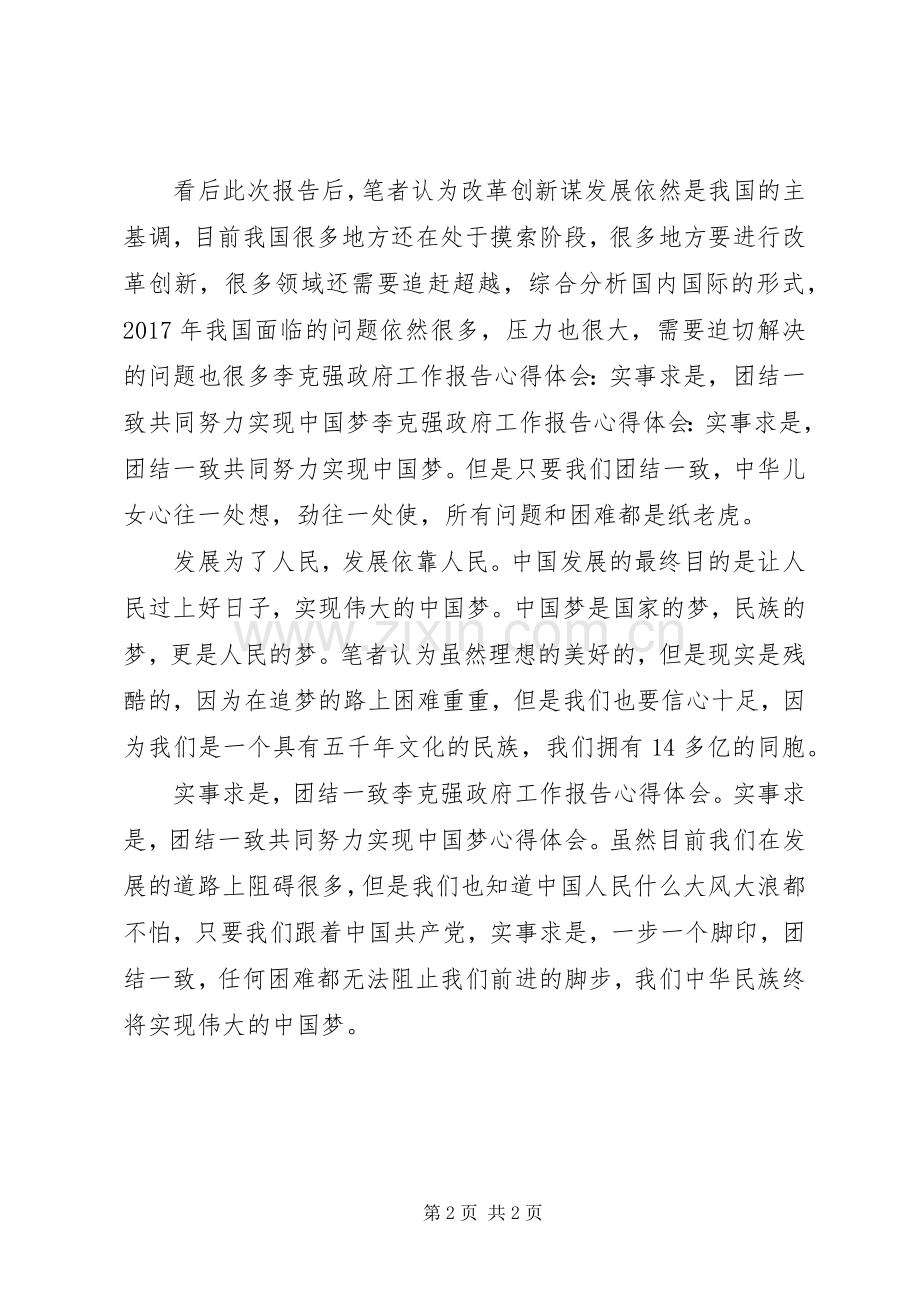 [20XX年两会心得体会]实事求是,团结一致.docx_第2页