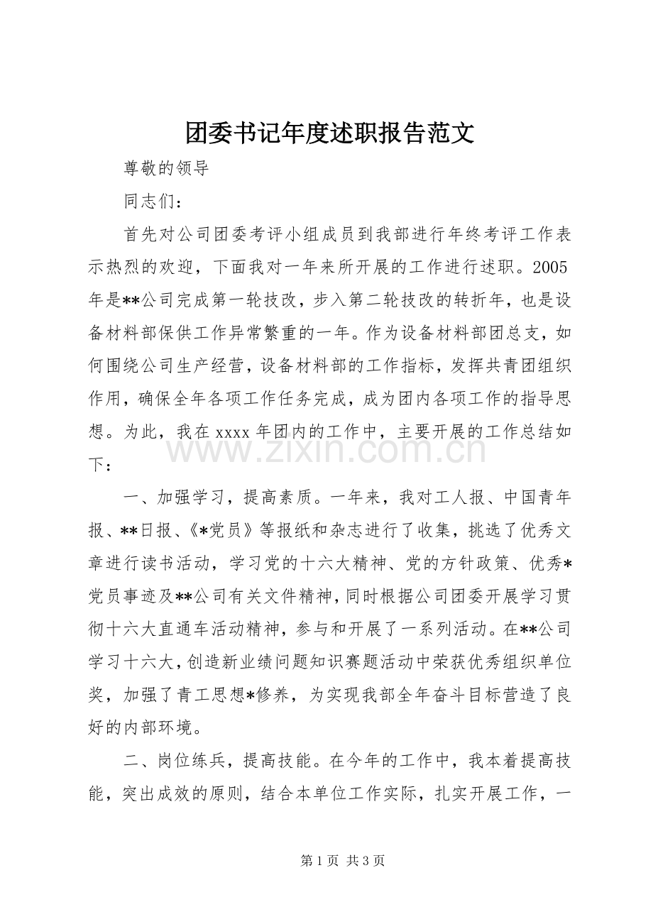 团委书记年度述职报告范文.docx_第1页
