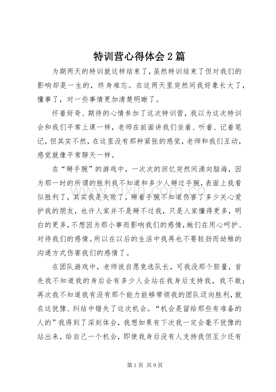 特训营心得体会2篇.docx_第1页