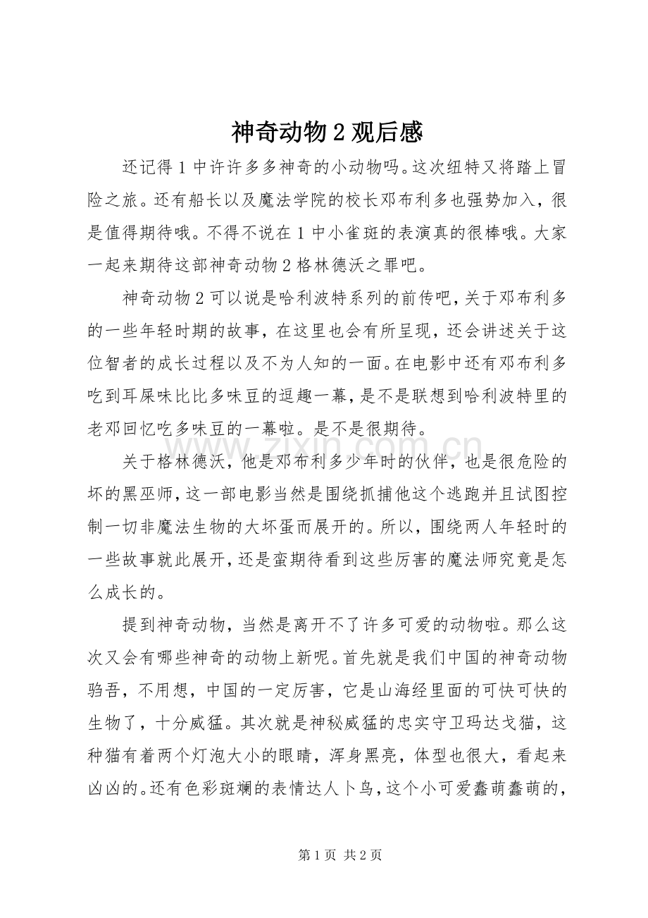 神奇动物2观后感.docx_第1页
