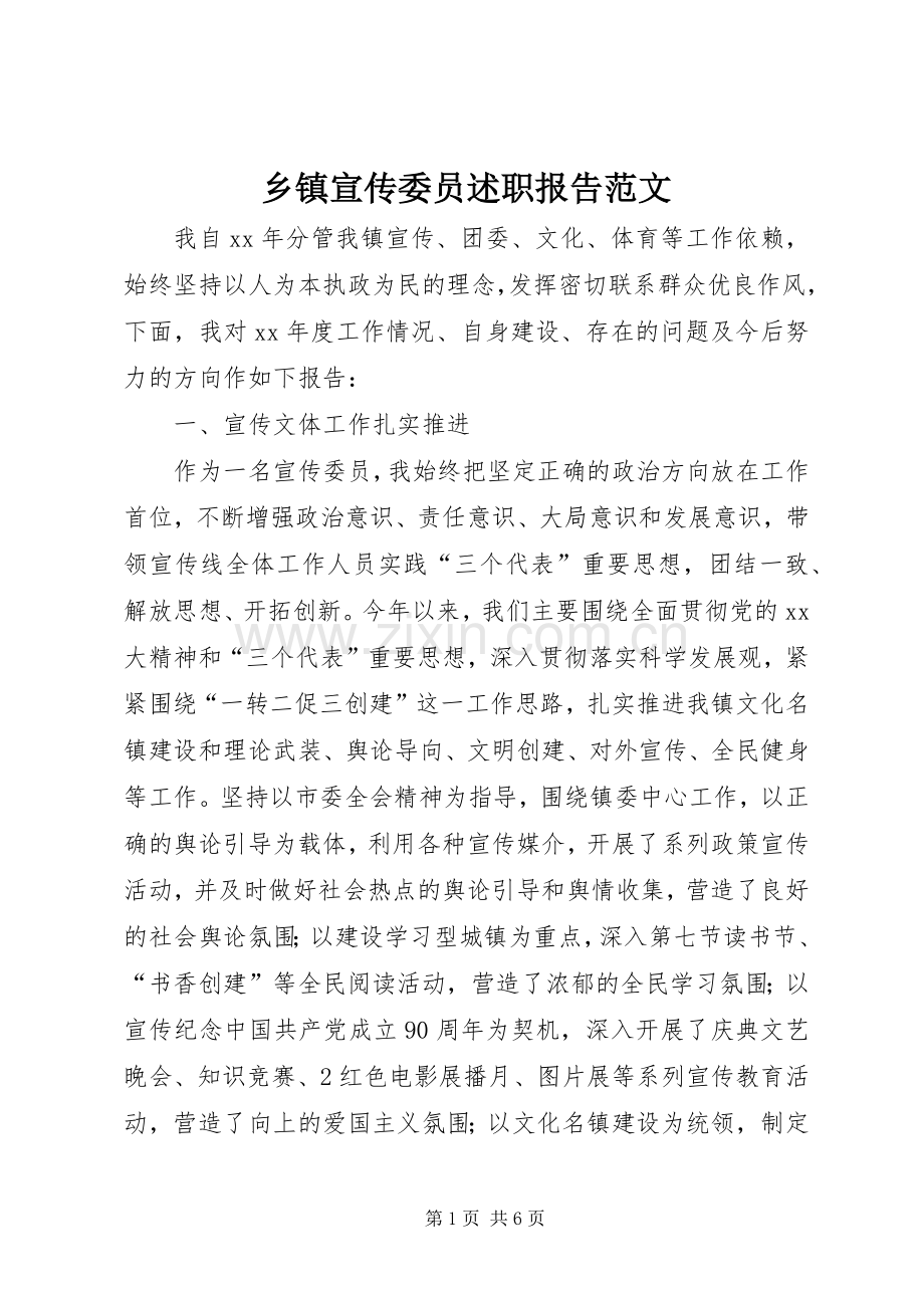 乡镇宣传委员述职报告范文.docx_第1页
