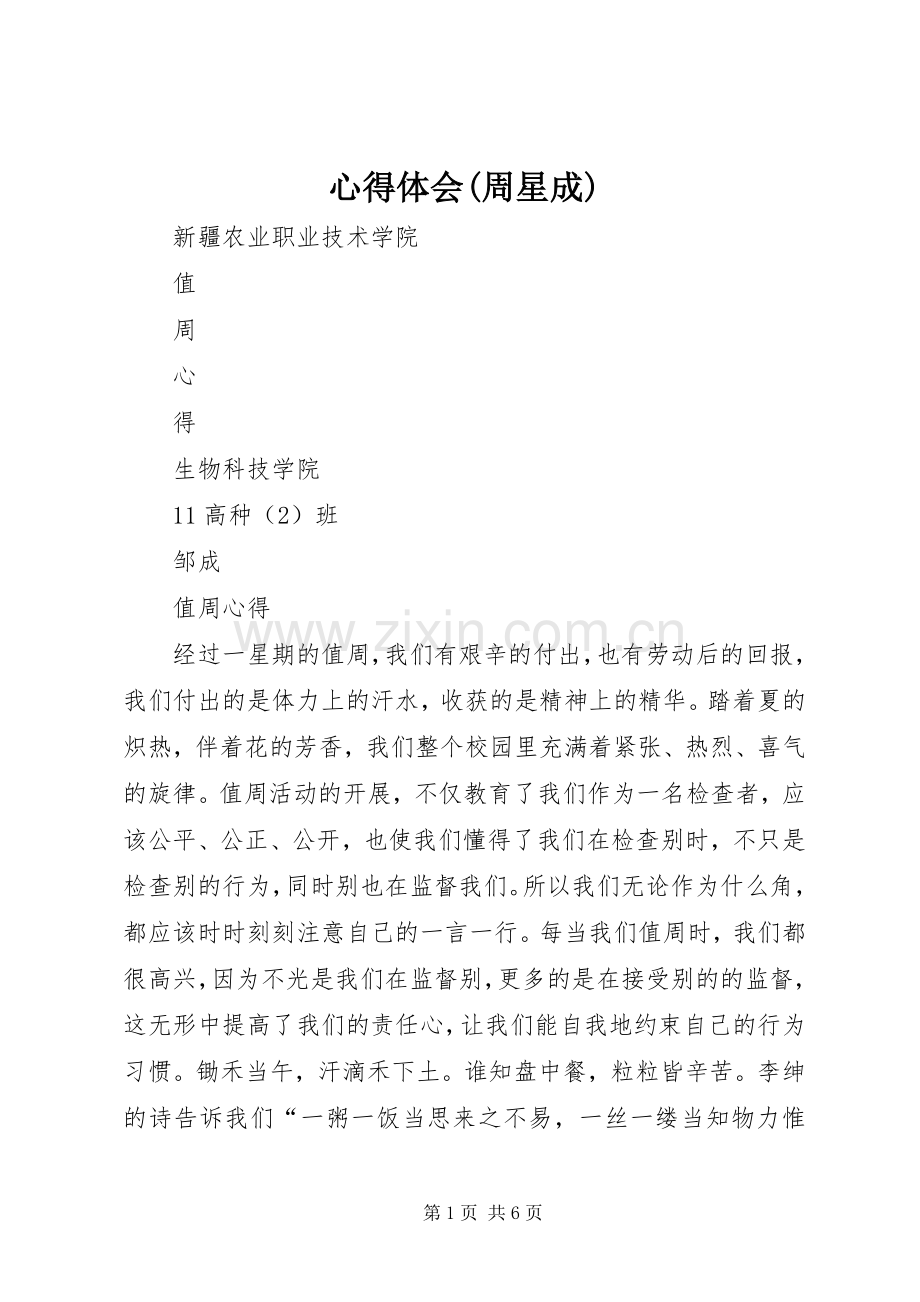 心得体会(周星成).docx_第1页