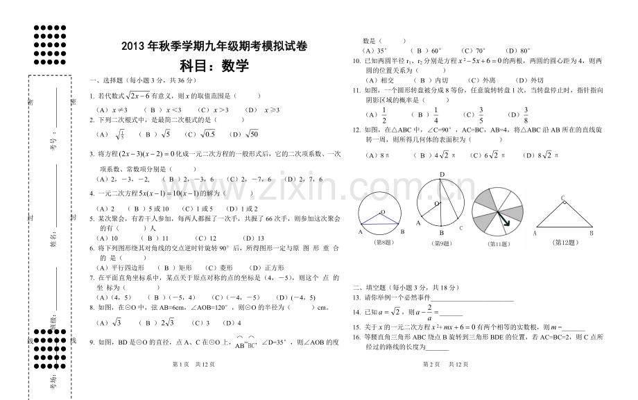 2013年秋学期数学期考模拟卷.doc_第1页