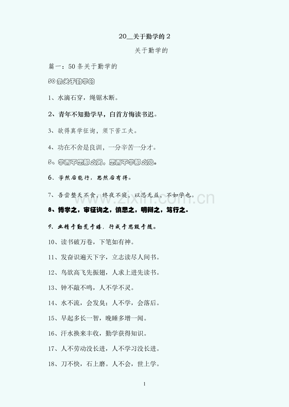 关于勤学的励志名言.docx_第1页