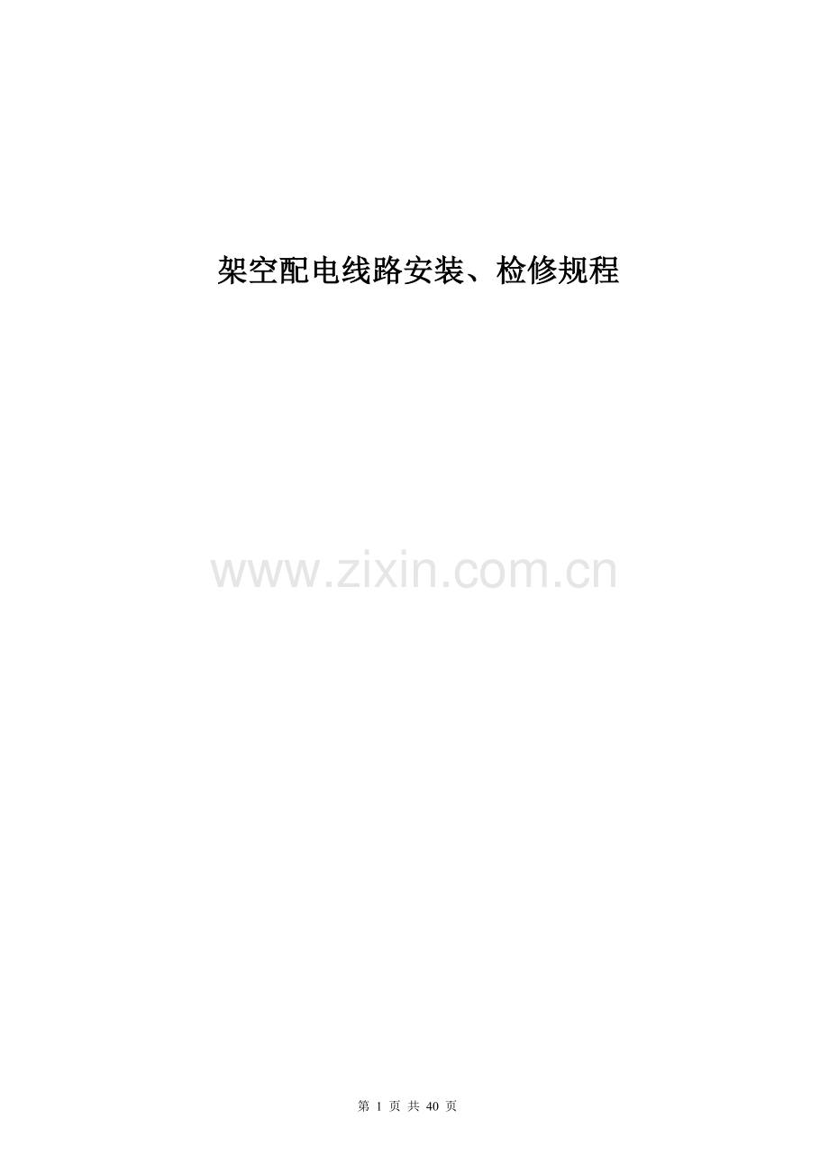 架空配电线路安装、检修规程.doc_第1页