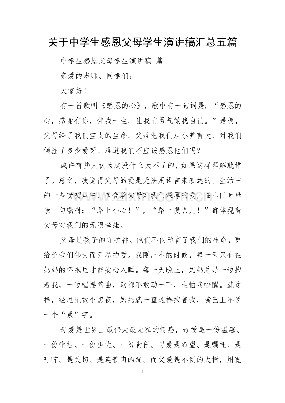 关于中学生感恩父母学生演讲稿汇总五篇.docx_第1页