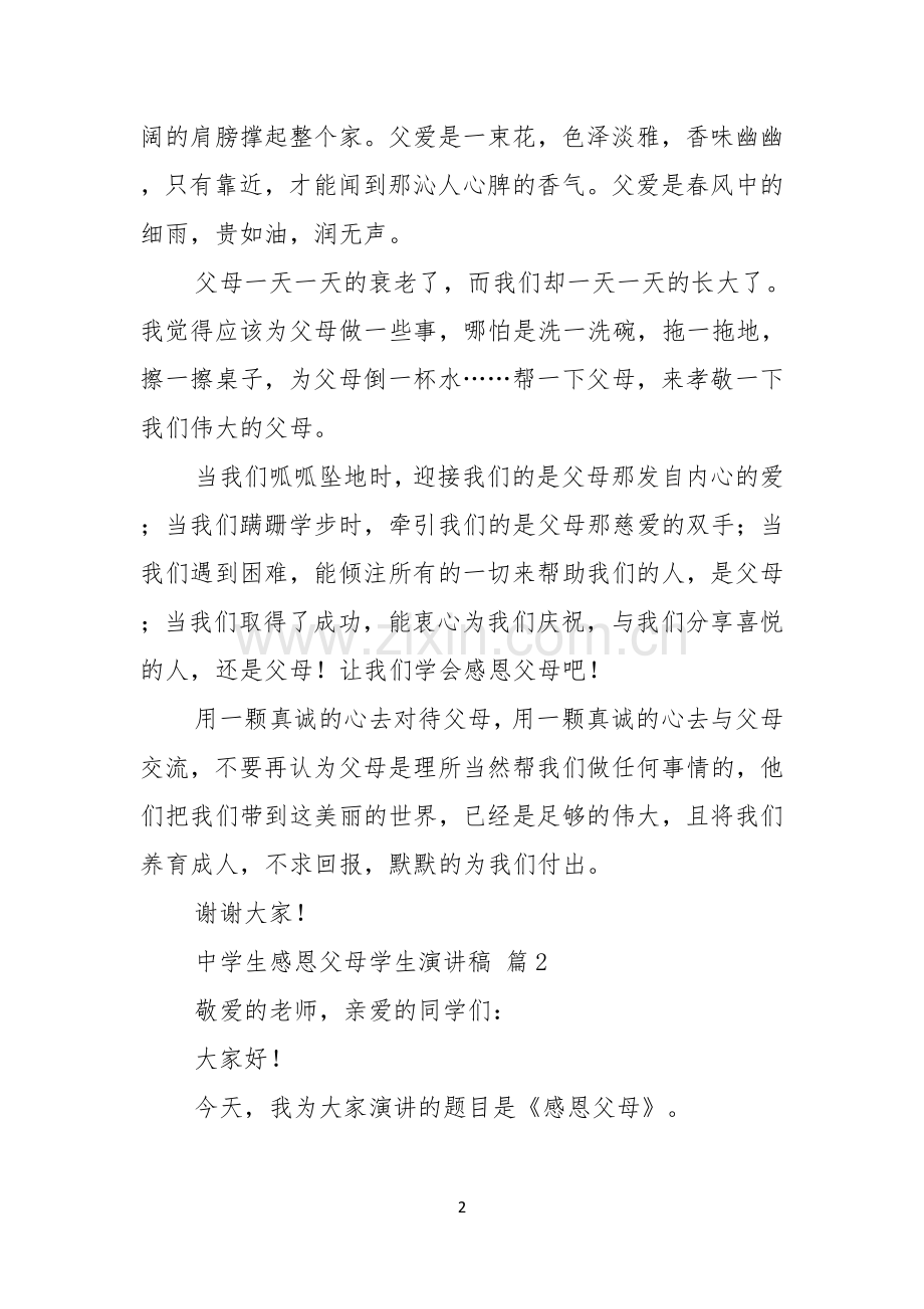 关于中学生感恩父母学生演讲稿汇总五篇.docx_第2页