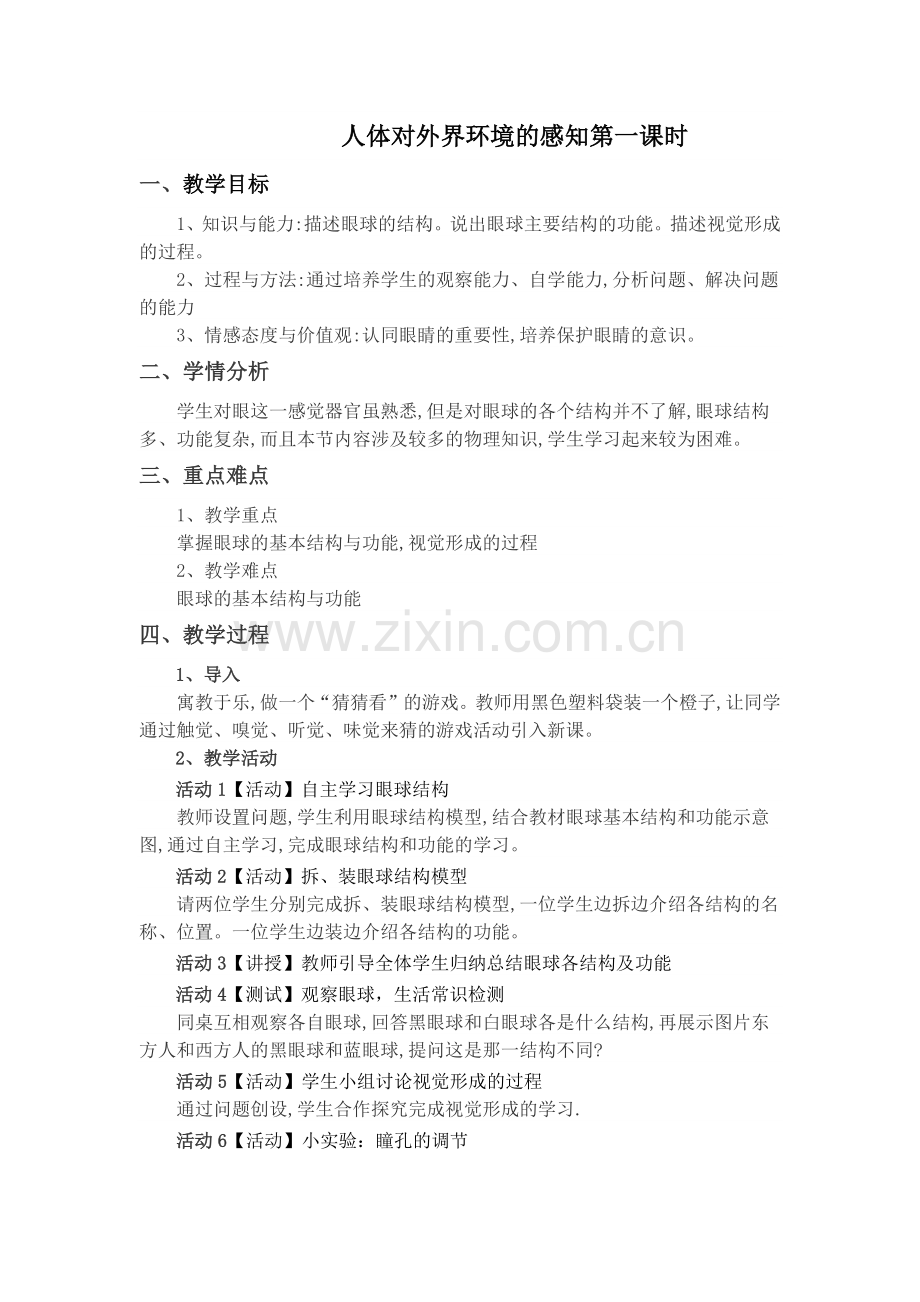 人体对外界环境感知第一课时教学设计.docx_第1页