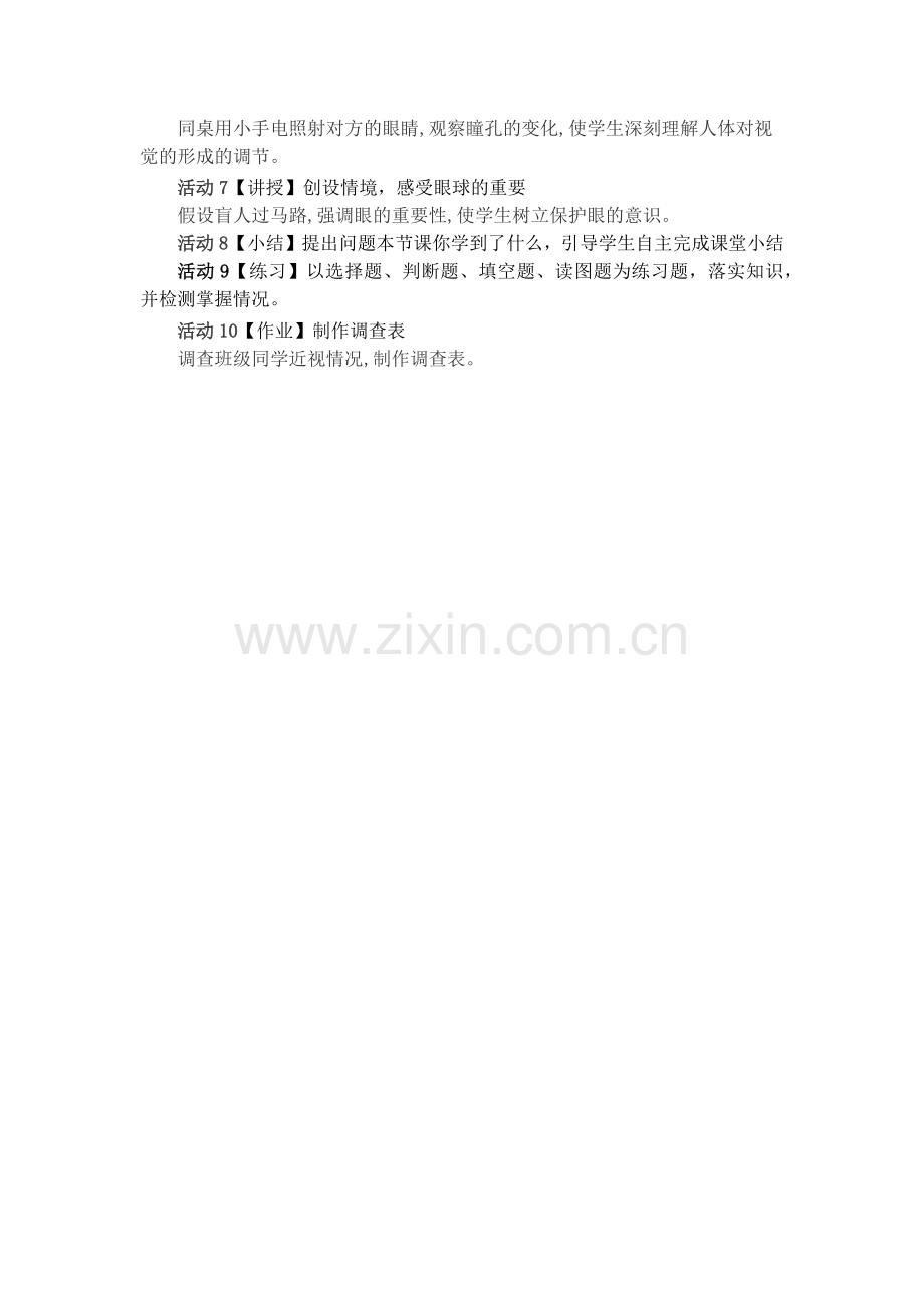 人体对外界环境感知第一课时教学设计.docx_第2页