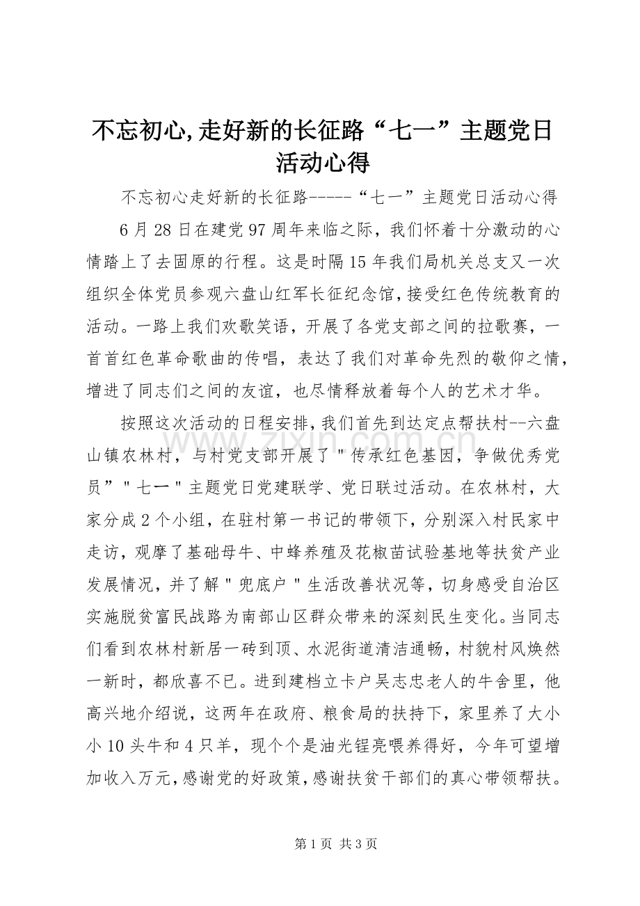 不忘初心,走好新的长征路“七一”主题党日活动心得.docx_第1页