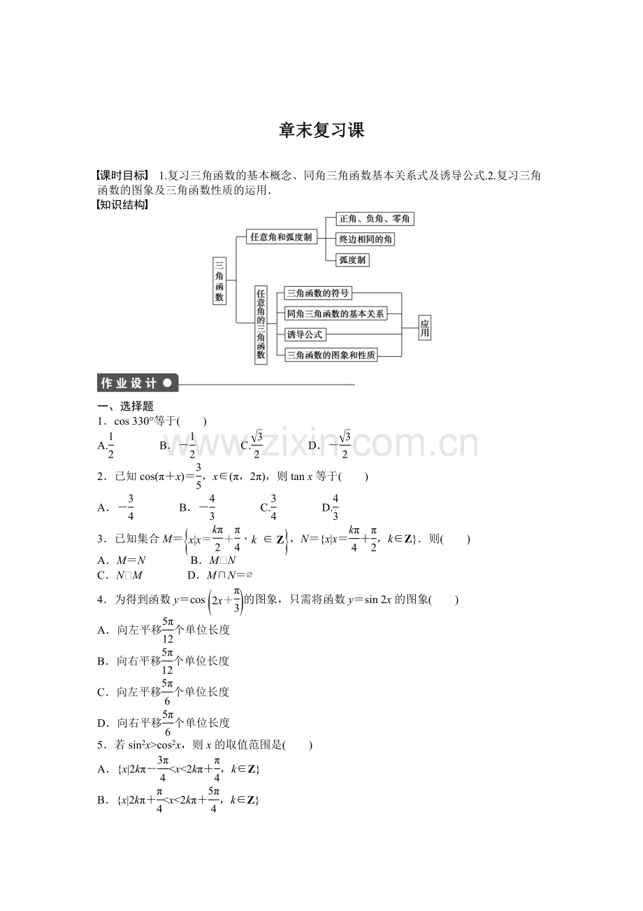 2015人教版高中数学必修四第一章三角函数作业题及答案解析17套章末复习课1.docx_第1页