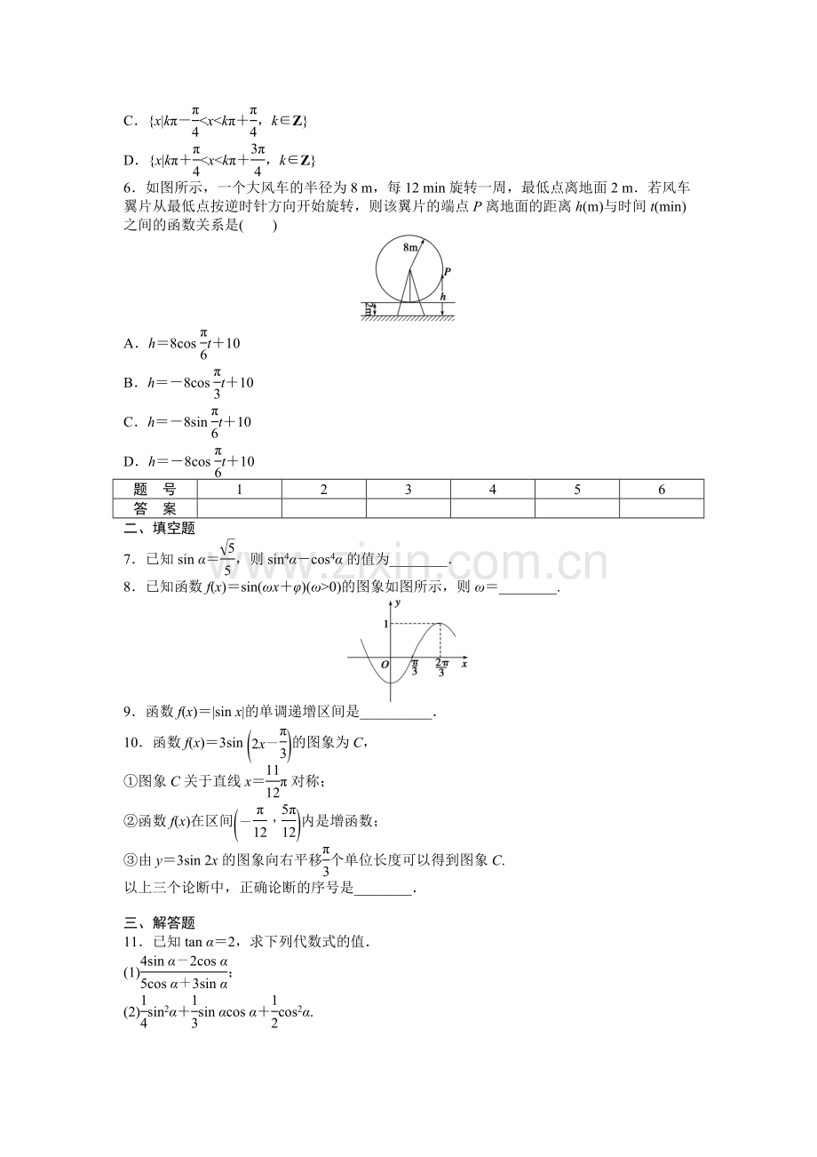 2015人教版高中数学必修四第一章三角函数作业题及答案解析17套章末复习课1.docx_第2页