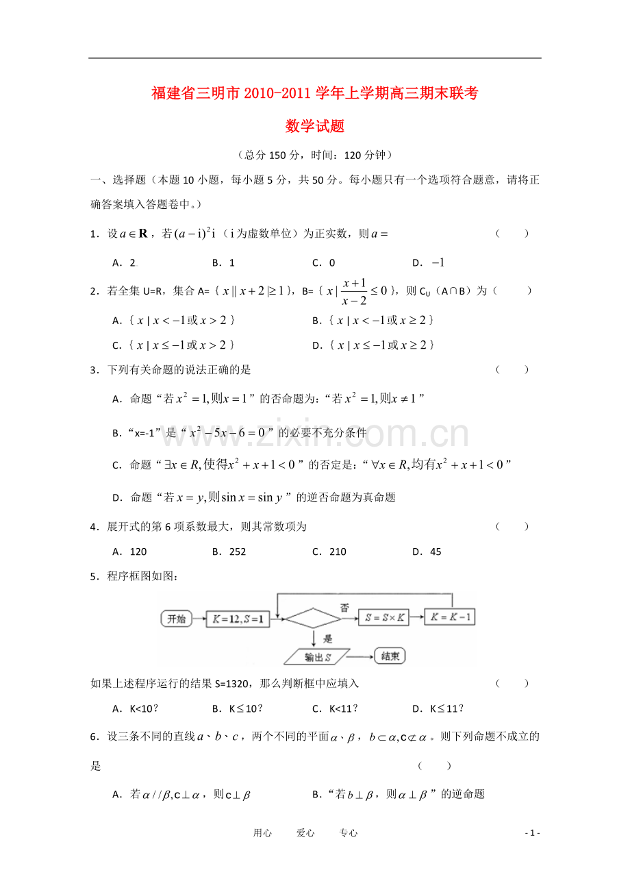 福建省三明市2010-2011学年高三数学上学期期末联考.doc_第1页