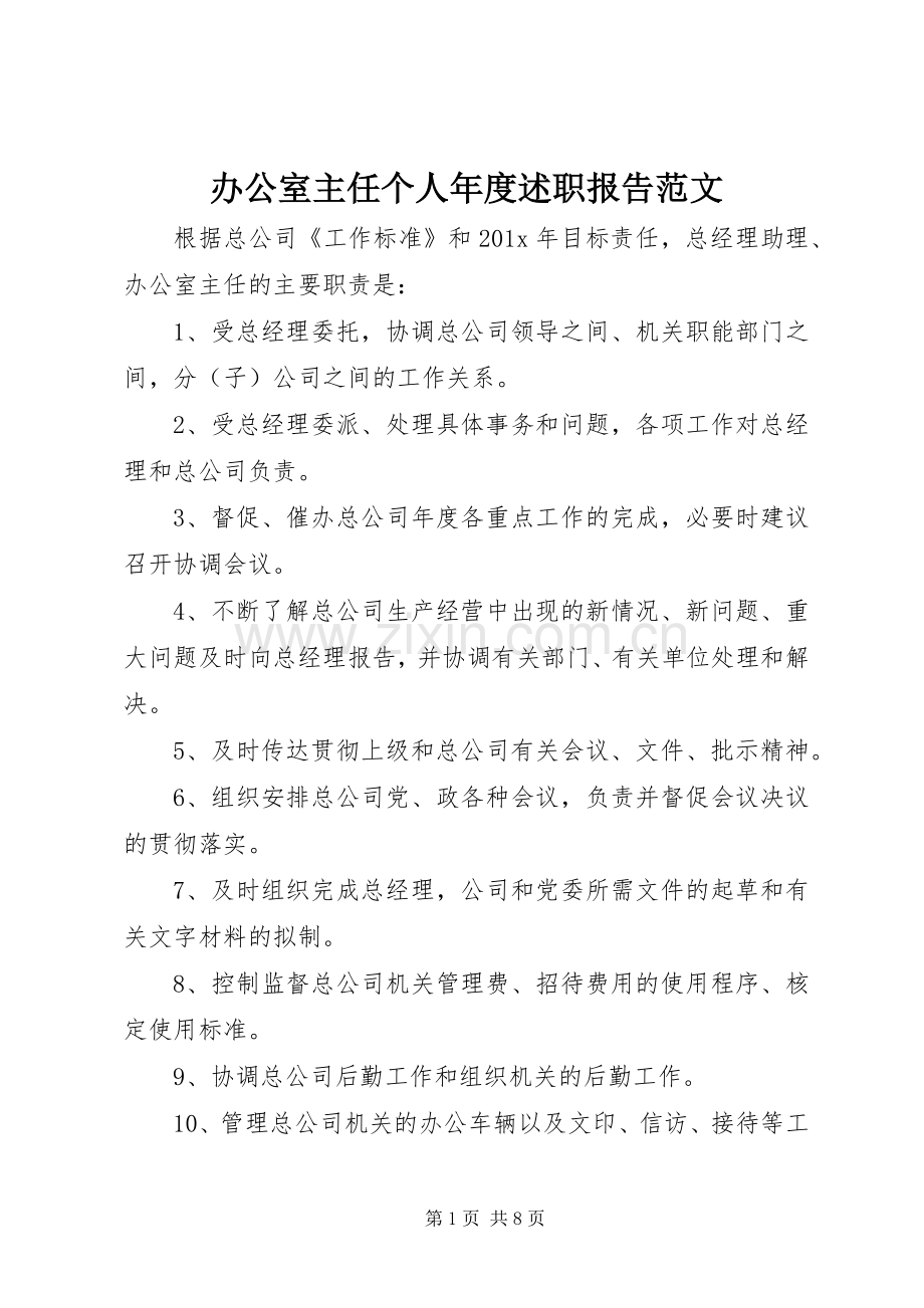 办公室主任个人年度述职报告范文.docx_第1页
